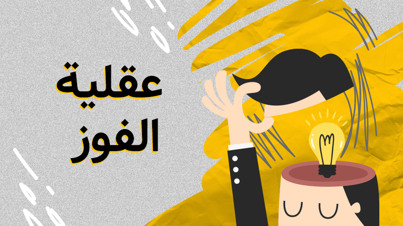 عقلية الفوز